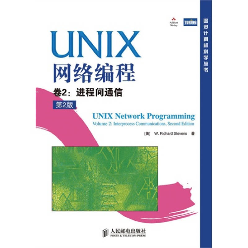 UNIX網路編程卷2：進程間通信