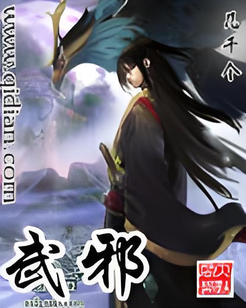武邪 武邪