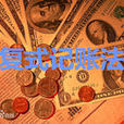 複式記賬