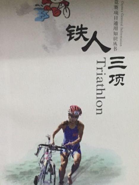 鐵人三項(2008年北京體育大學出版社出版的圖書) 鐵人三項(2008年北京體育大學出版社出版的圖書)