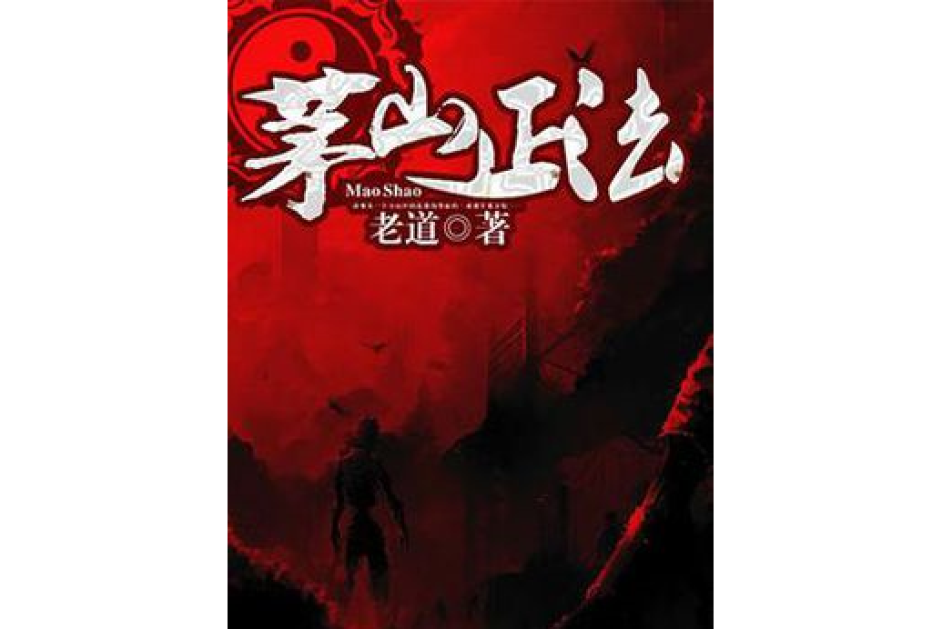 茅山正法 茅山正法
