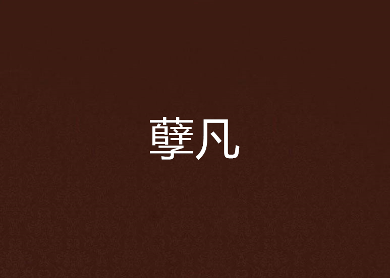 孽凡 孽凡