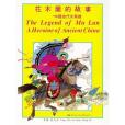 The Legend of Mu Lan The Legend of Mu Lan