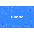 rumor(英語單詞)