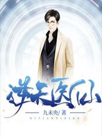 逆天醫仙 逆天醫仙