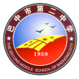 巴中市第二中學(巴中二中) 巴中市第二中學(巴中二中)