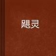 颶靈 颶靈