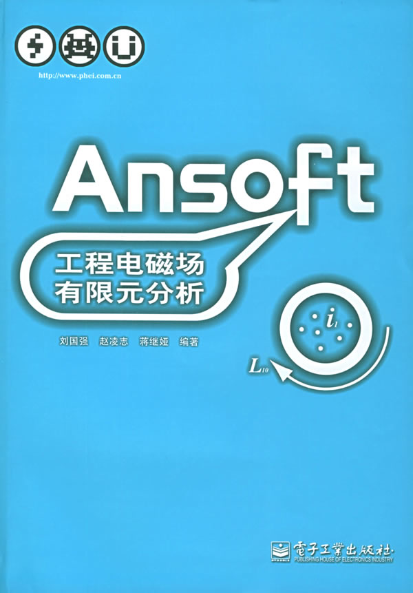 Ansoft工程電磁場有限元分析