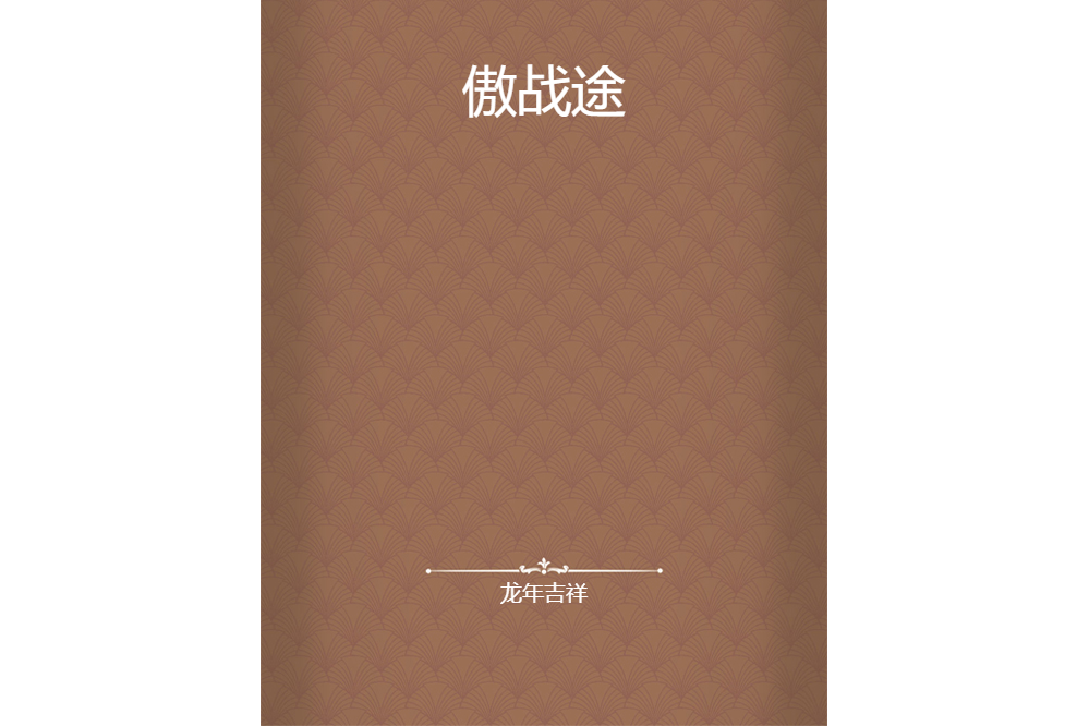 傲戰途