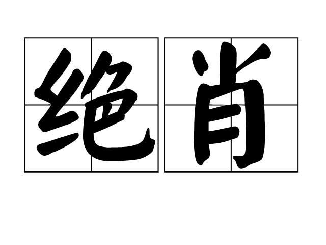 絕肖 絕肖
