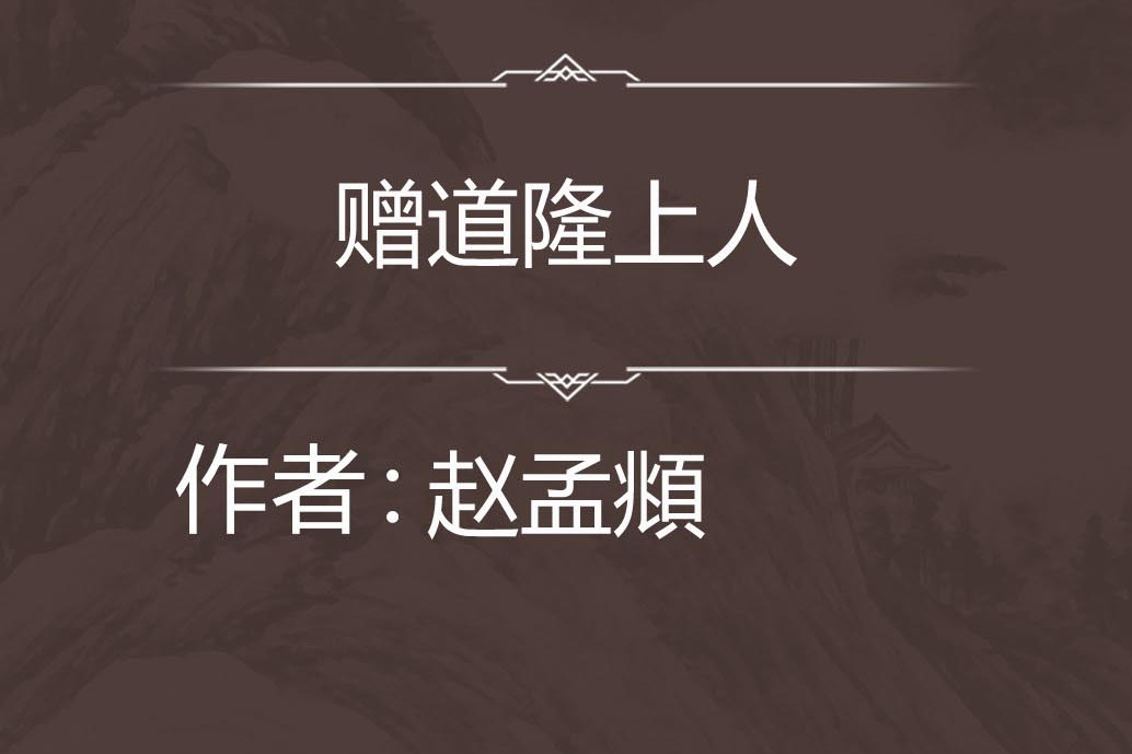 贈道隆上人 贈道隆上人