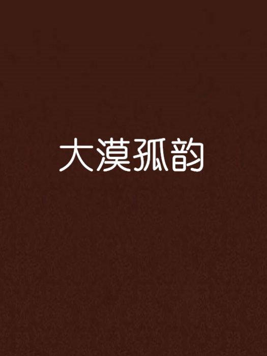 大漠孤韻 大漠孤韻