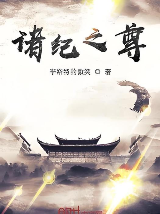諸紀之尊 諸紀之尊