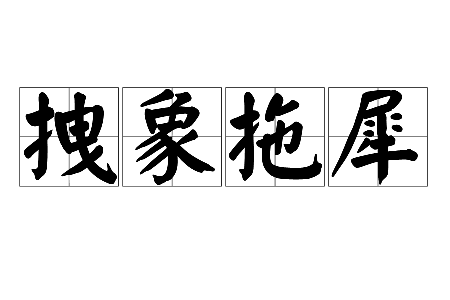 拽象拖犀 拽象拖犀
