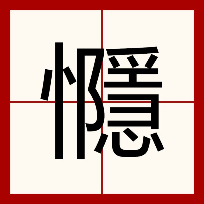 㦩 㦩