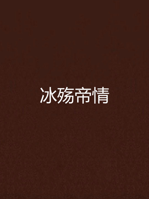 冰殤帝情 冰殤帝情