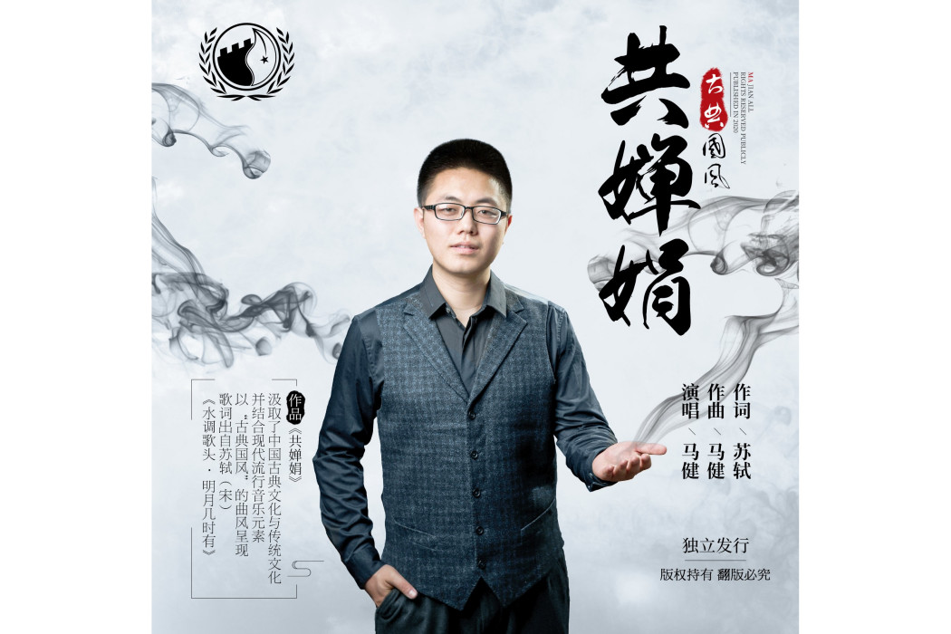 共嬋娟(2020年馬健演唱的歌曲) 共嬋娟(2020年馬健演唱的歌曲)