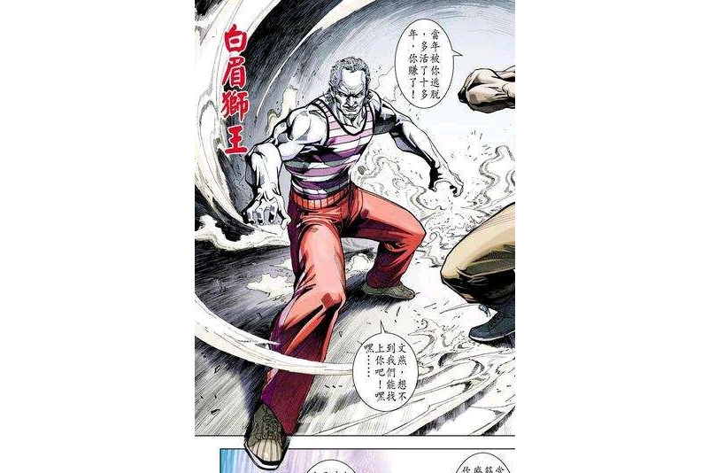 白眉獅王 白眉獅王