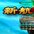 新航海 新航海
