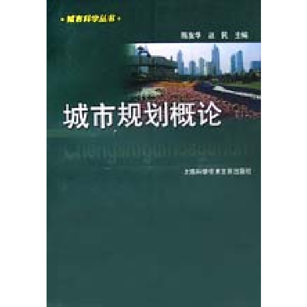 城市規劃概論(上海科學技術文獻出版社2005年出版圖書)