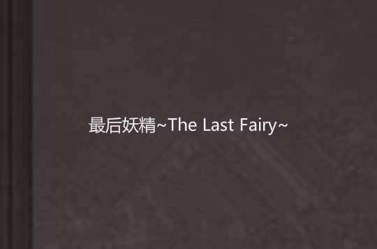 最後ノ妖精~The Last Fairy~