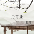 丹青業 丹青業