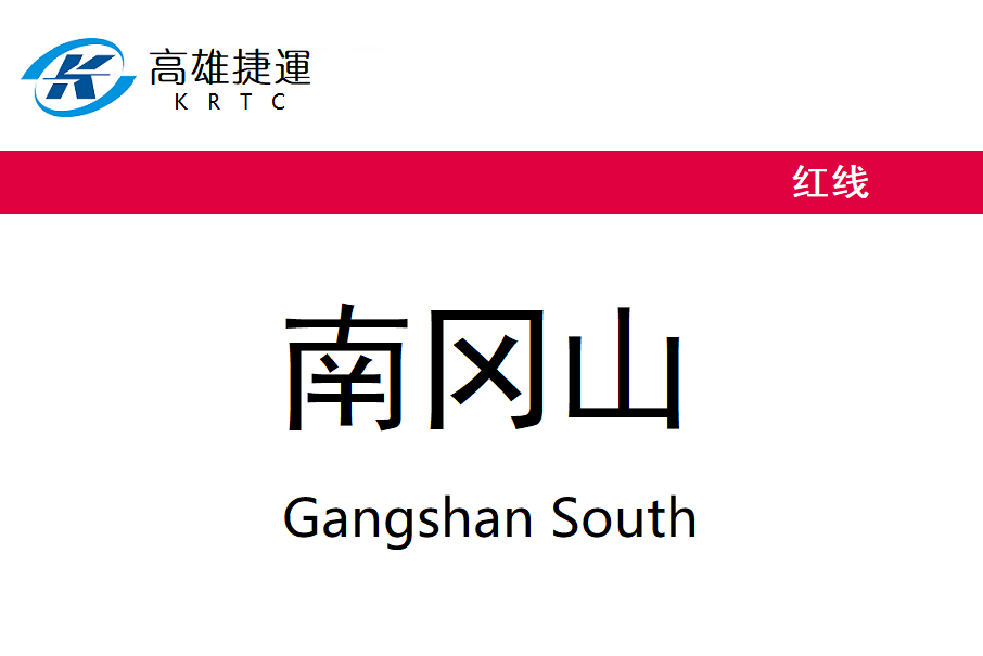 南岡山站 南岡山站