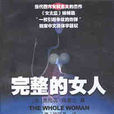 完整的女人 完整的女人