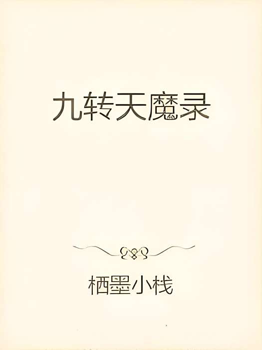九轉天魔錄 九轉天魔錄