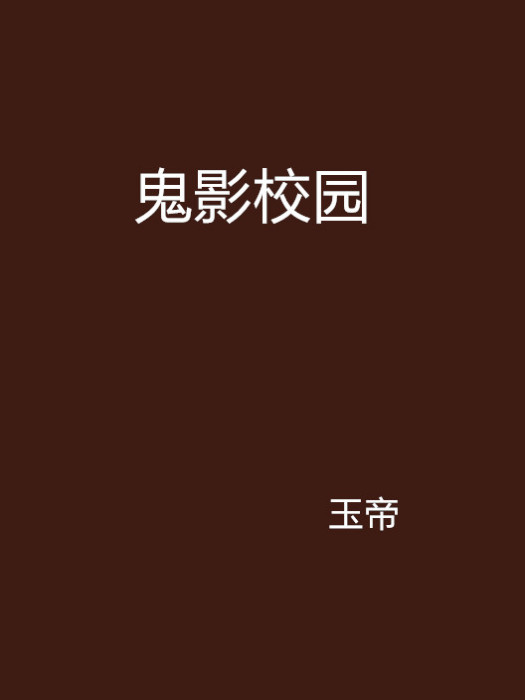 鬼影校園 鬼影校園