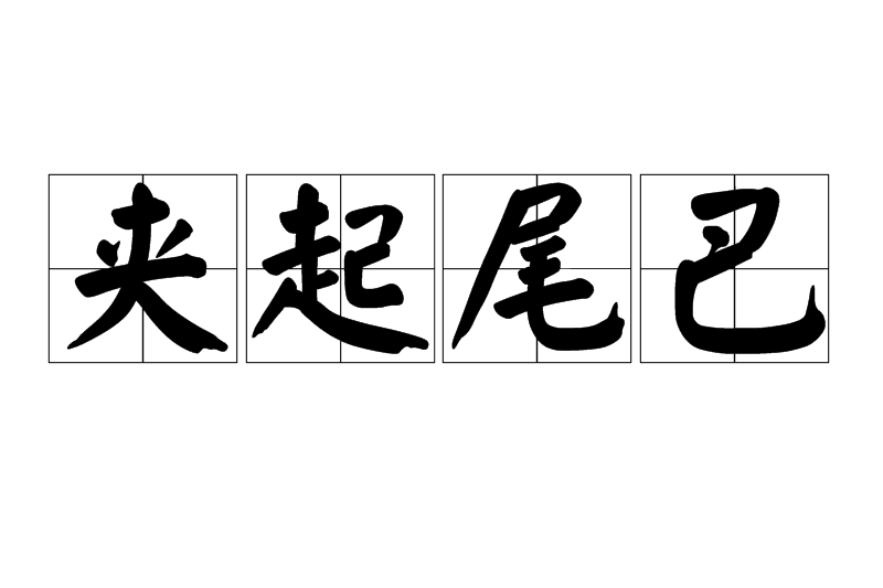 夾起尾巴 夾起尾巴