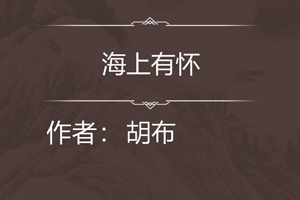 海上有懷 海上有懷