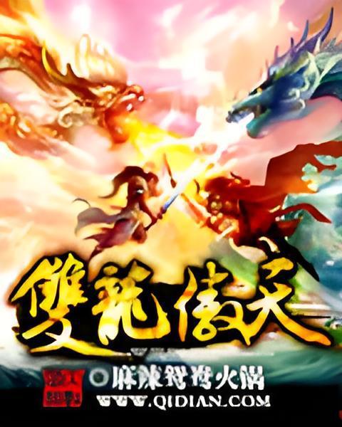 雙龍傲天