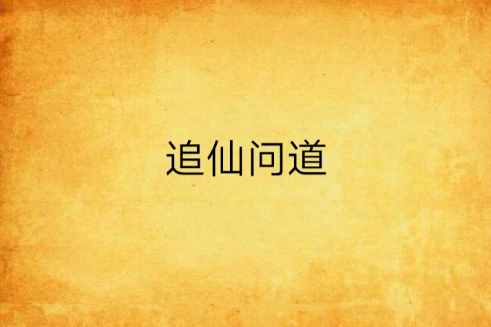 追仙問道 追仙問道