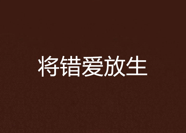 將錯愛放生 將錯愛放生
