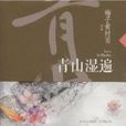 青山濕遍 青山濕遍