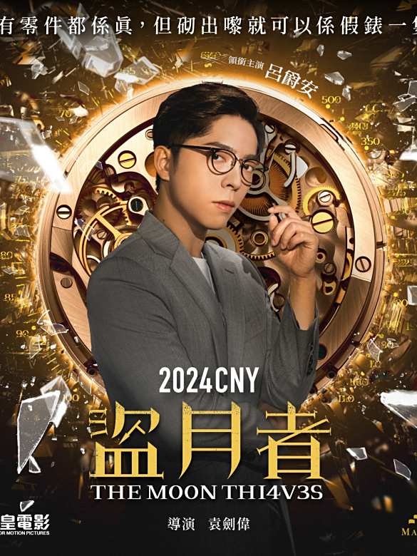 盜月者(2023年袁劍偉執導的電影) 盜月者(2023年袁劍偉執導的電影)