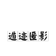 遁跡匿影 遁跡匿影