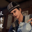三千院(動畫《畫江湖之不良人》系列中的角色) 三千院(動畫《畫江湖之不良人》系列中的角色)