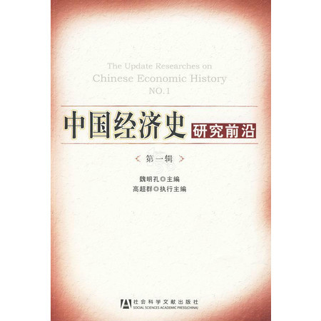 中國經濟史研究前沿第一輯(中國經濟史研究前沿（第一輯）)