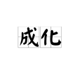 成化(明憲宗朱見深使用年號) 成化(明憲宗朱見深使用年號)