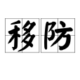 移防 移防