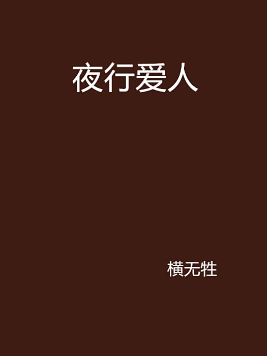 夜行愛人 夜行愛人
