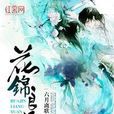 花錦良緣 花錦良緣