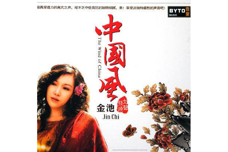 中國風(2004年金池的專輯) 中國風(2004年金池的專輯)