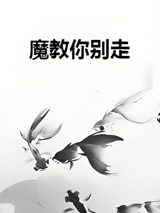 魔教你別走 魔教你別走
