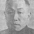 張同孚 張同孚