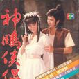 神鵰俠侶(1984年台灣中視版孟飛、潘迎紫主演電視劇) 神鵰俠侶(1984年台灣中視版孟飛、潘迎紫主演電視劇)