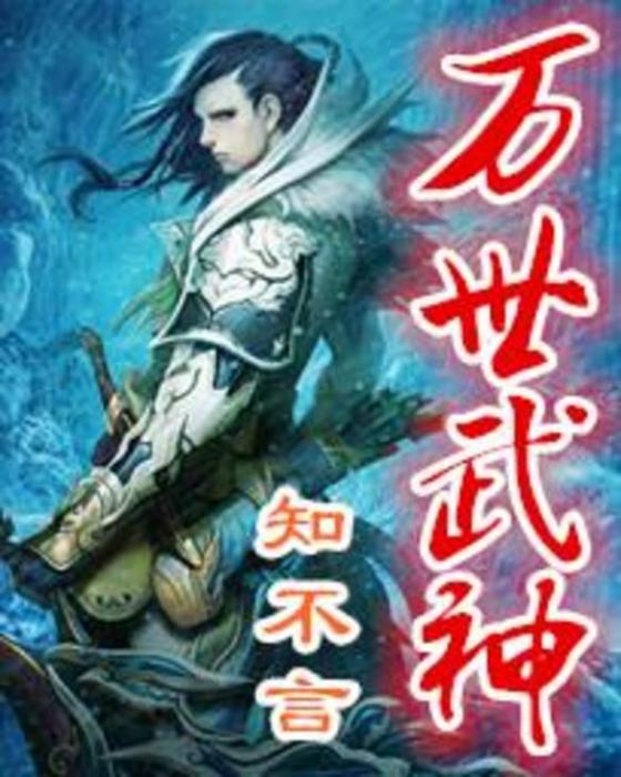 萬世武神 萬世武神