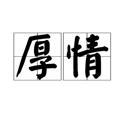 厚情